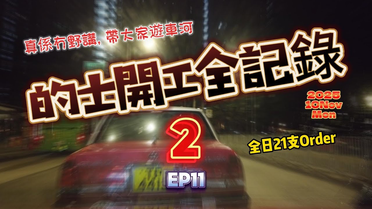 的士開工全紀錄 2 EP11 2025年11月10日星期一 夜更轉早更 全日21支order 請大家訂閱 希望大家多多支持