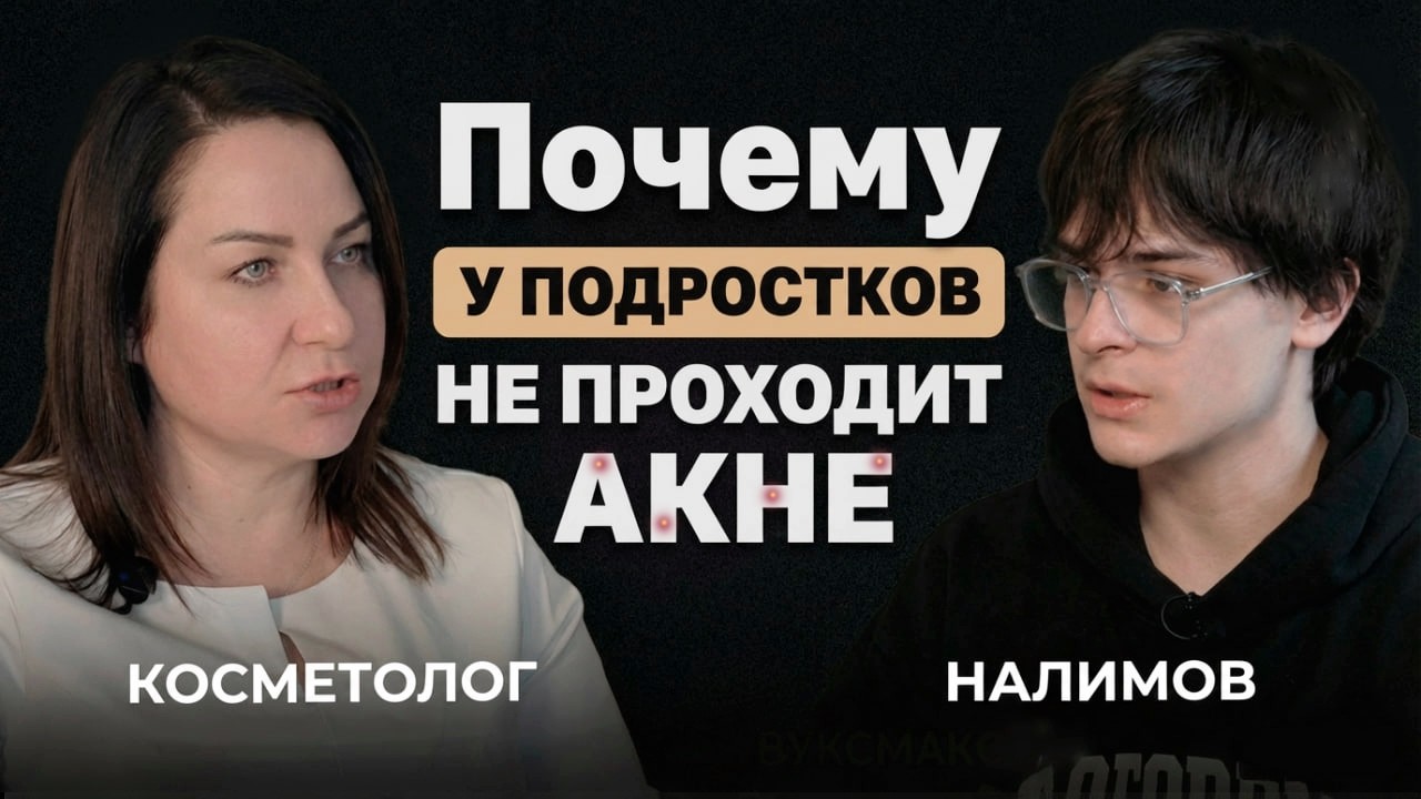 Почему у вас прыщи? | Косметолог с 18 летним стажем отвечает