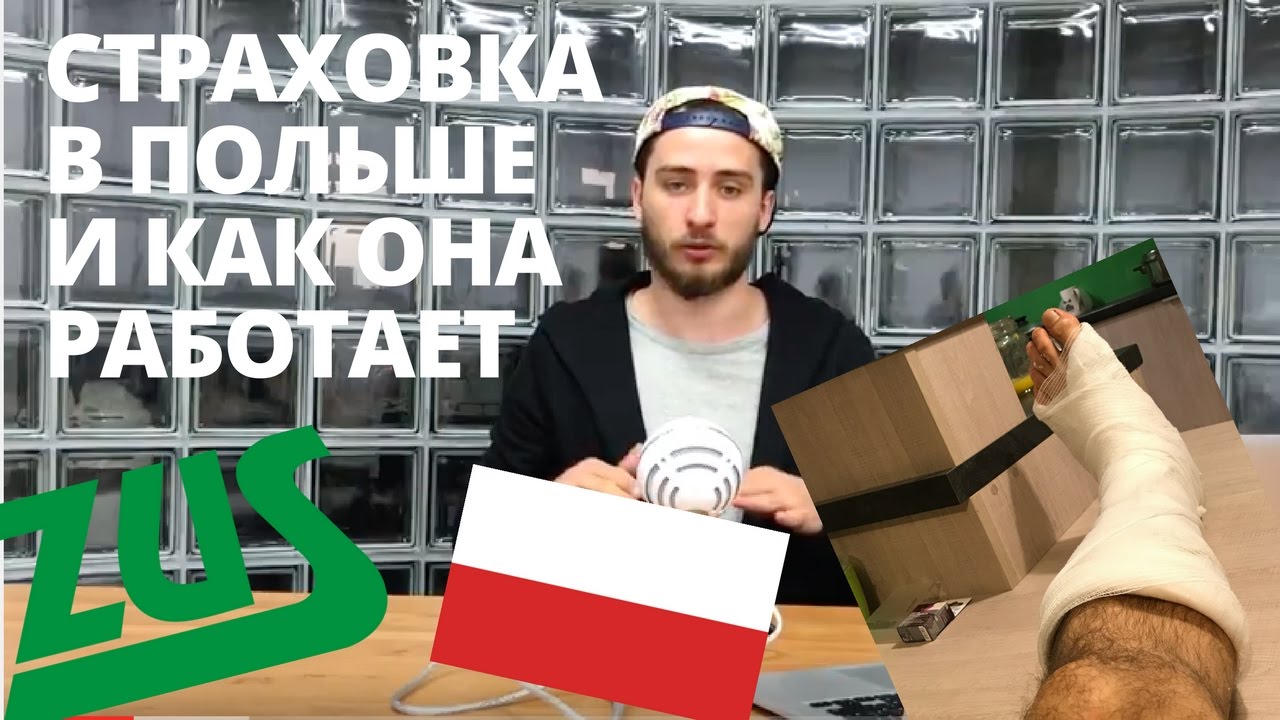 Страховка в Польше и Как Она Работает