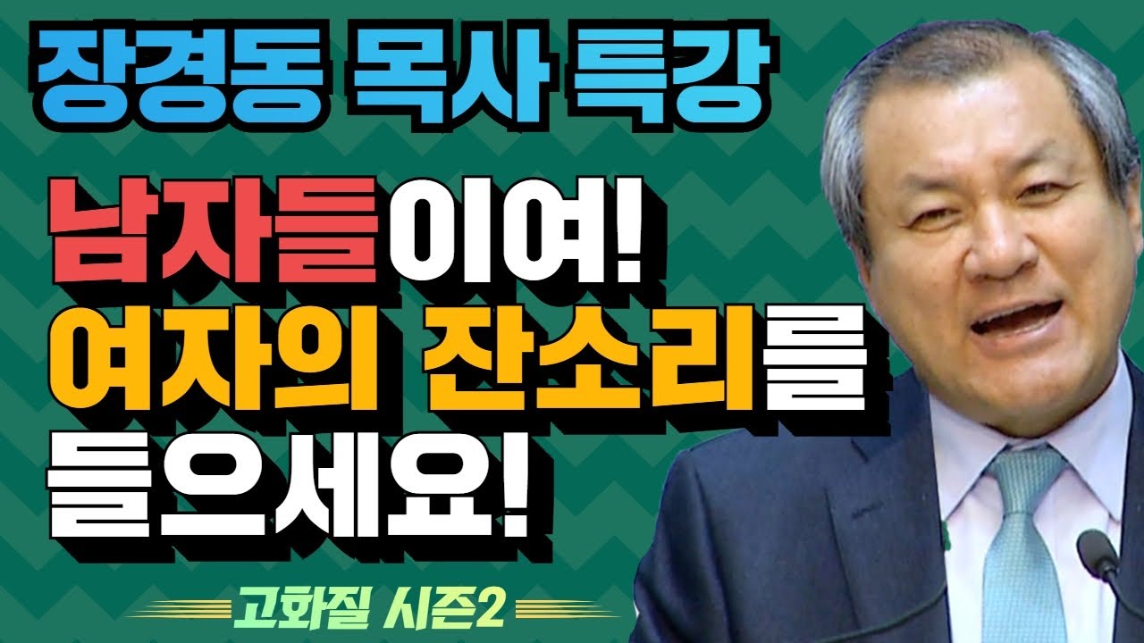 장경동 목사의 부흥특강 - 남자들이여! 여자의 잔소리를 들으세요! [고화질 시즌2]