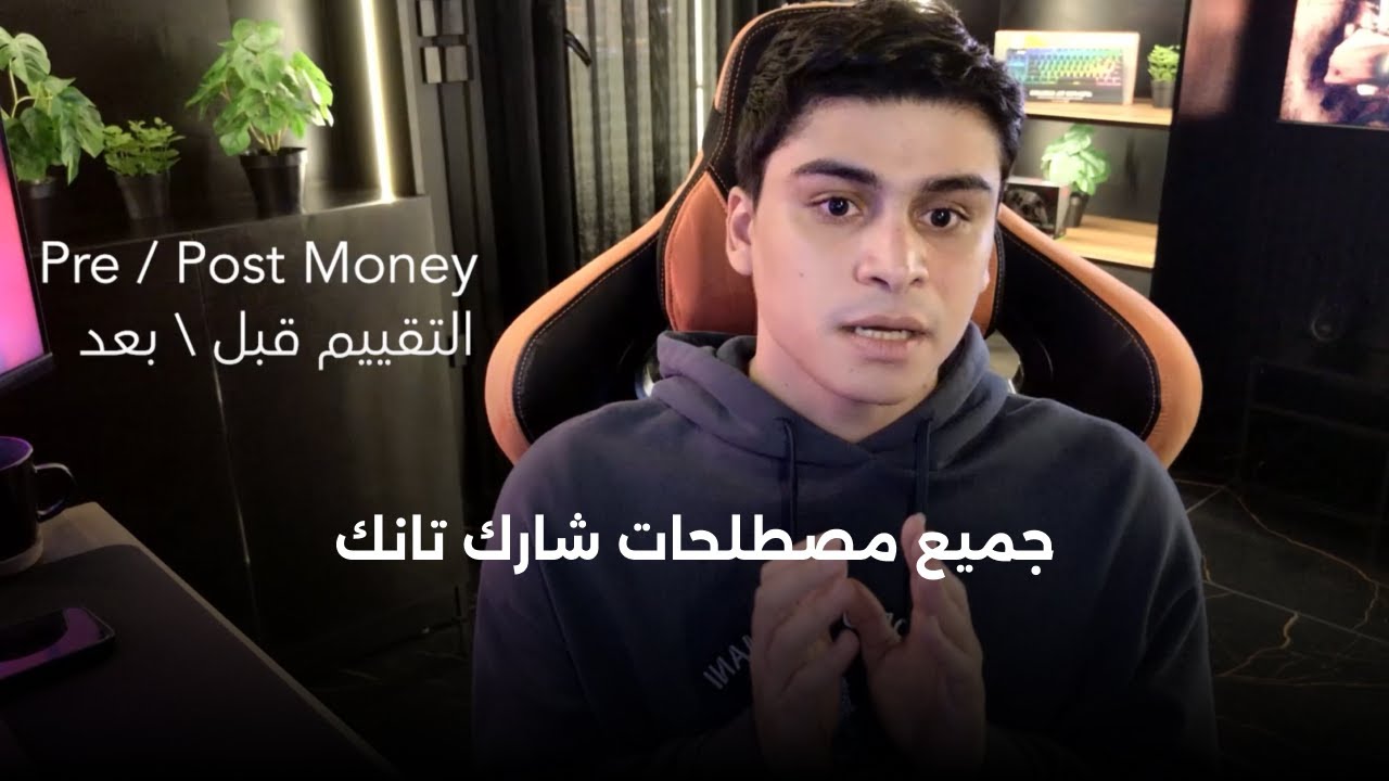 جميع مصطلحات شارك تانك