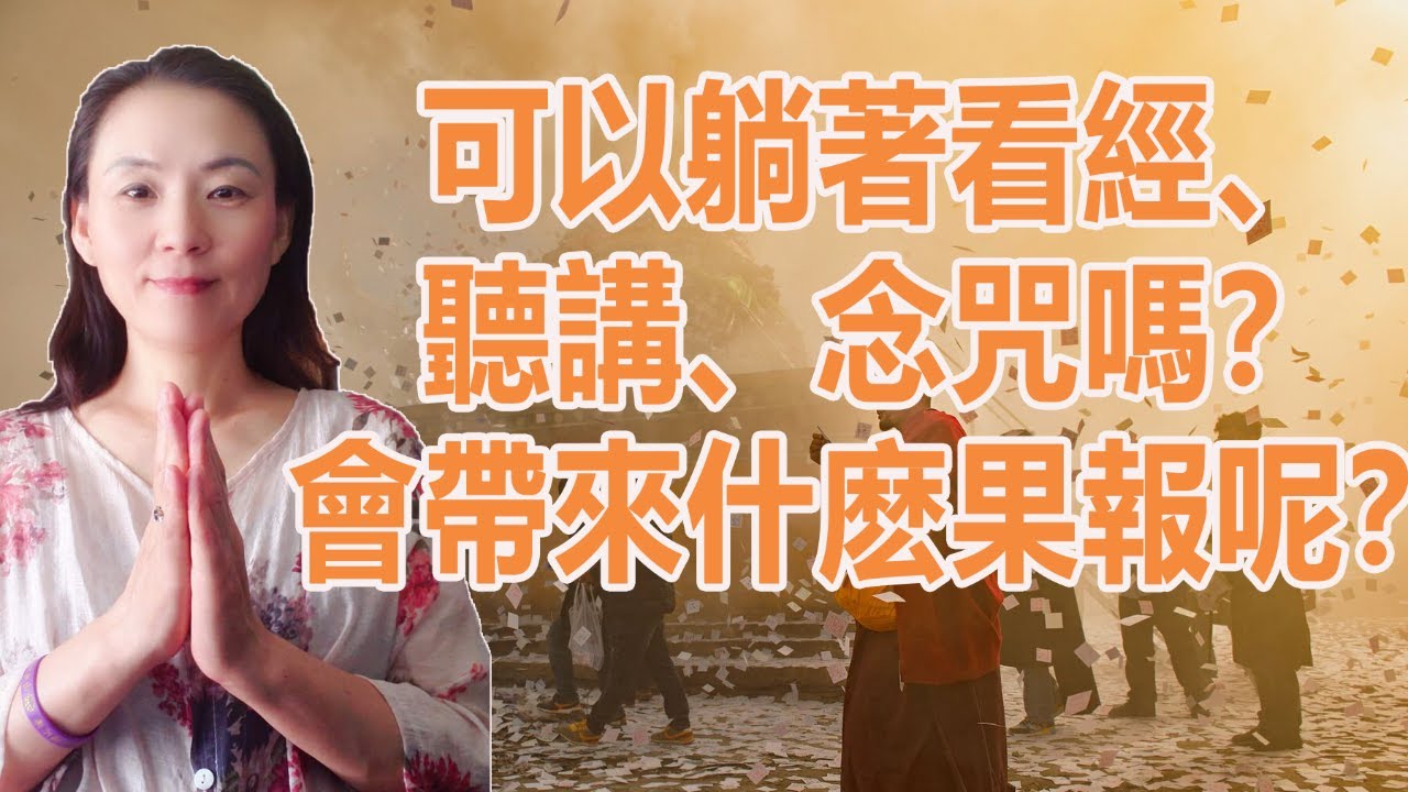 可以躺著看經、聽經嗎？會帶來什麽果報呢？看後一定警醒！！！（修行人必看）