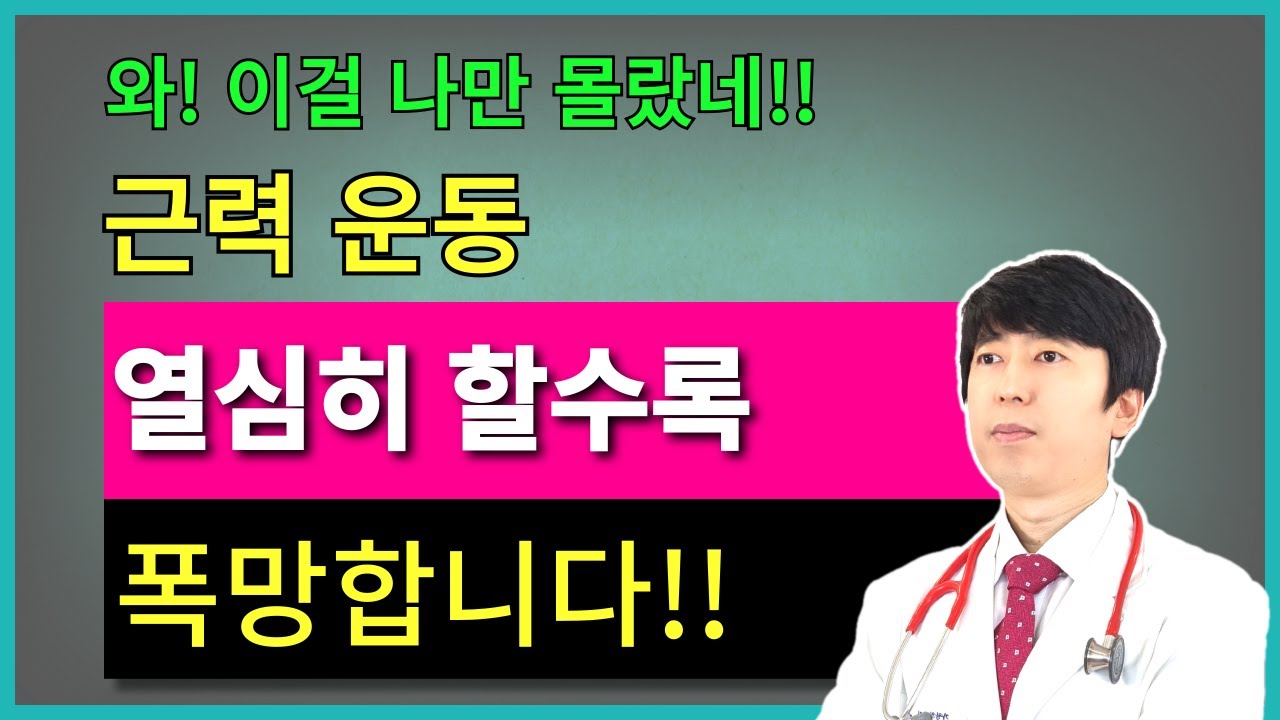 이걸 모르고 골다공증 있다고 근력 운동 열심히 하면 망합니다. 시간 낭비 에너지 낭비만 할 뿐입니다.