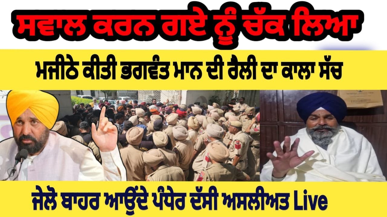 ਮਜੀਠੇ ਕੀਤੀ ਭਗਵੰਤ ਮਾਨ ਦੀ ਰੈਲੀ ਦਾ ਕਾਲਾ ਸੱਚ ਜੇਲੋ ਬਾਹਰ ਆਉਂਦੇ ਪੰਧੇਰ ਦੱਸੀ ਅਸਲੀਅਤ Live