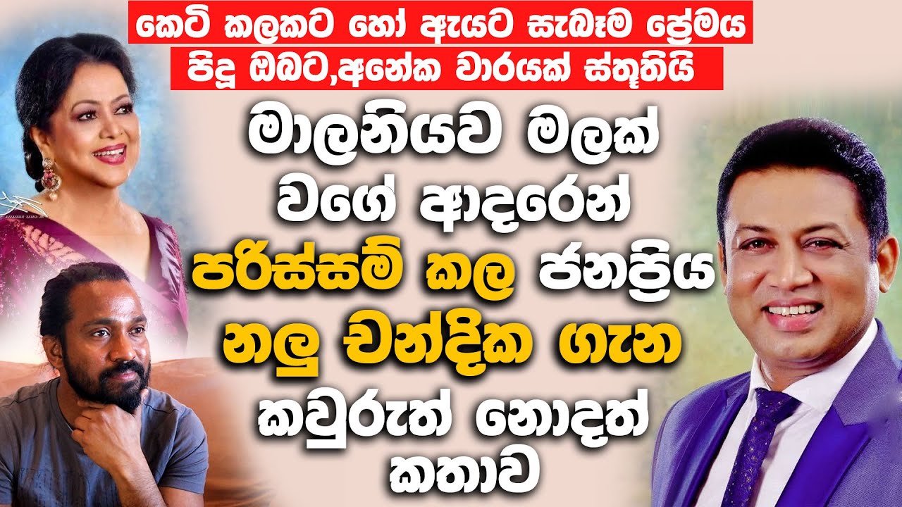 මාලනියව මලක් වගේ ආදරෙන් පරිස්සම් කල ජනප්‍රිය නලු චන්දික ගැන කවුරුත් නොදත් කතාව.| Malani Fonseka