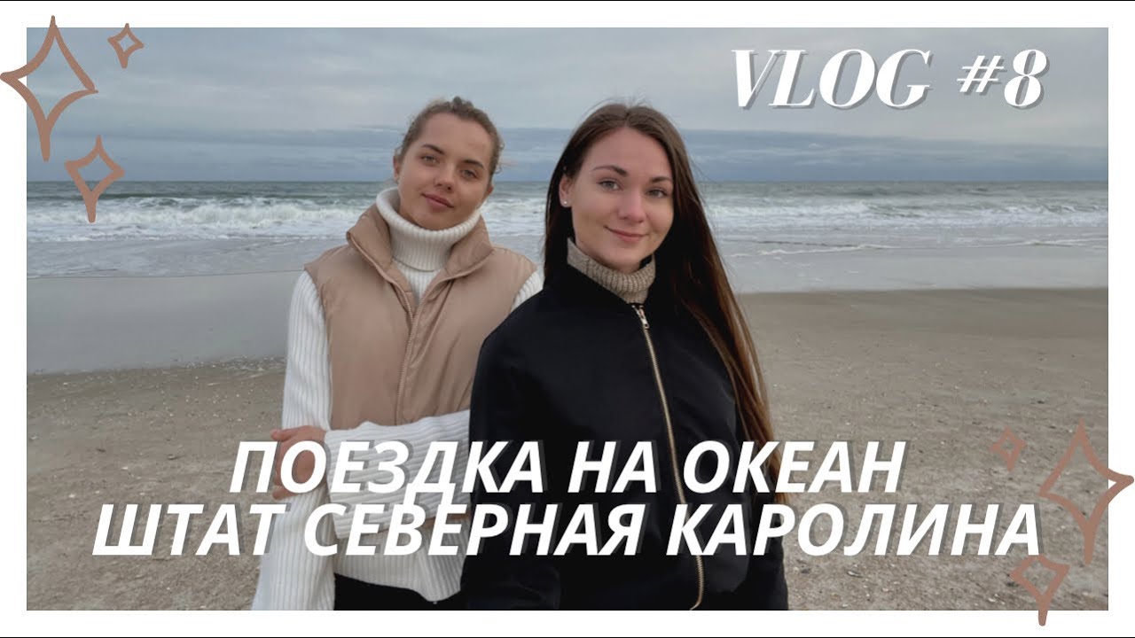 Поездка на океан в Северной Каролине | Уилмингтон | Зимние каникулы в Америке | Путешествие по США