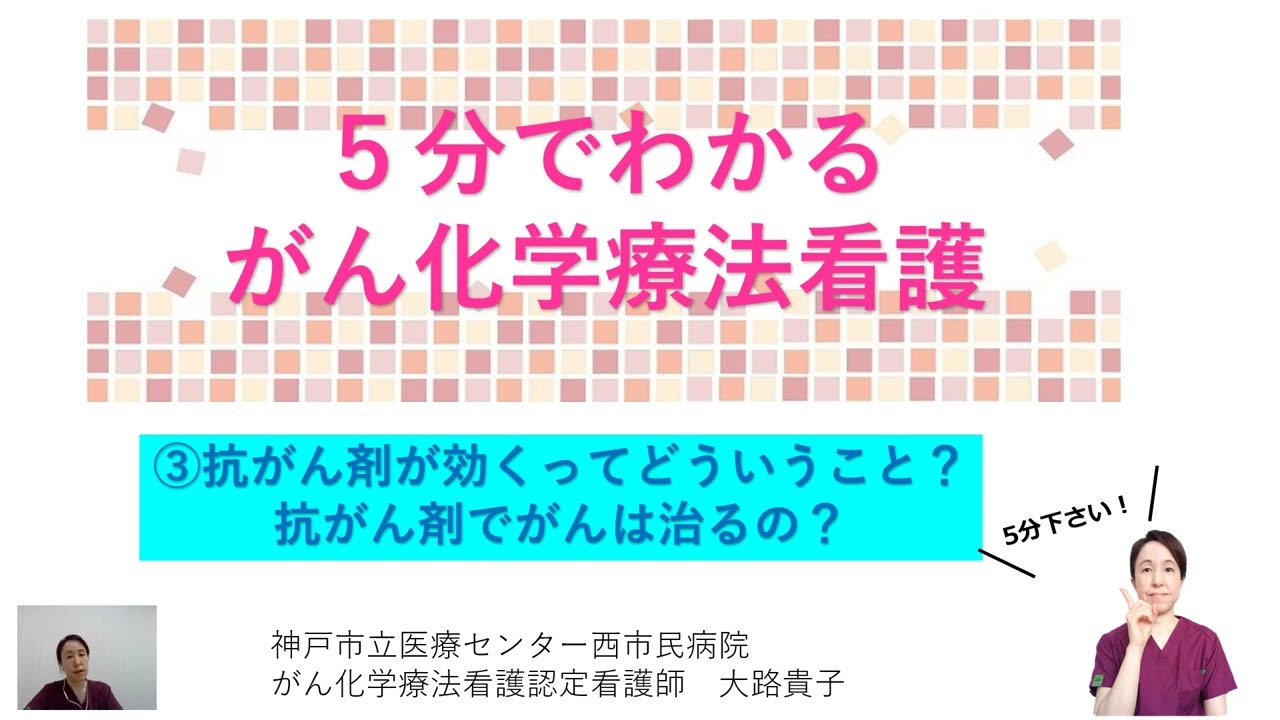5分でわかる化学療法③抗がん剤が効くってどういうこと？