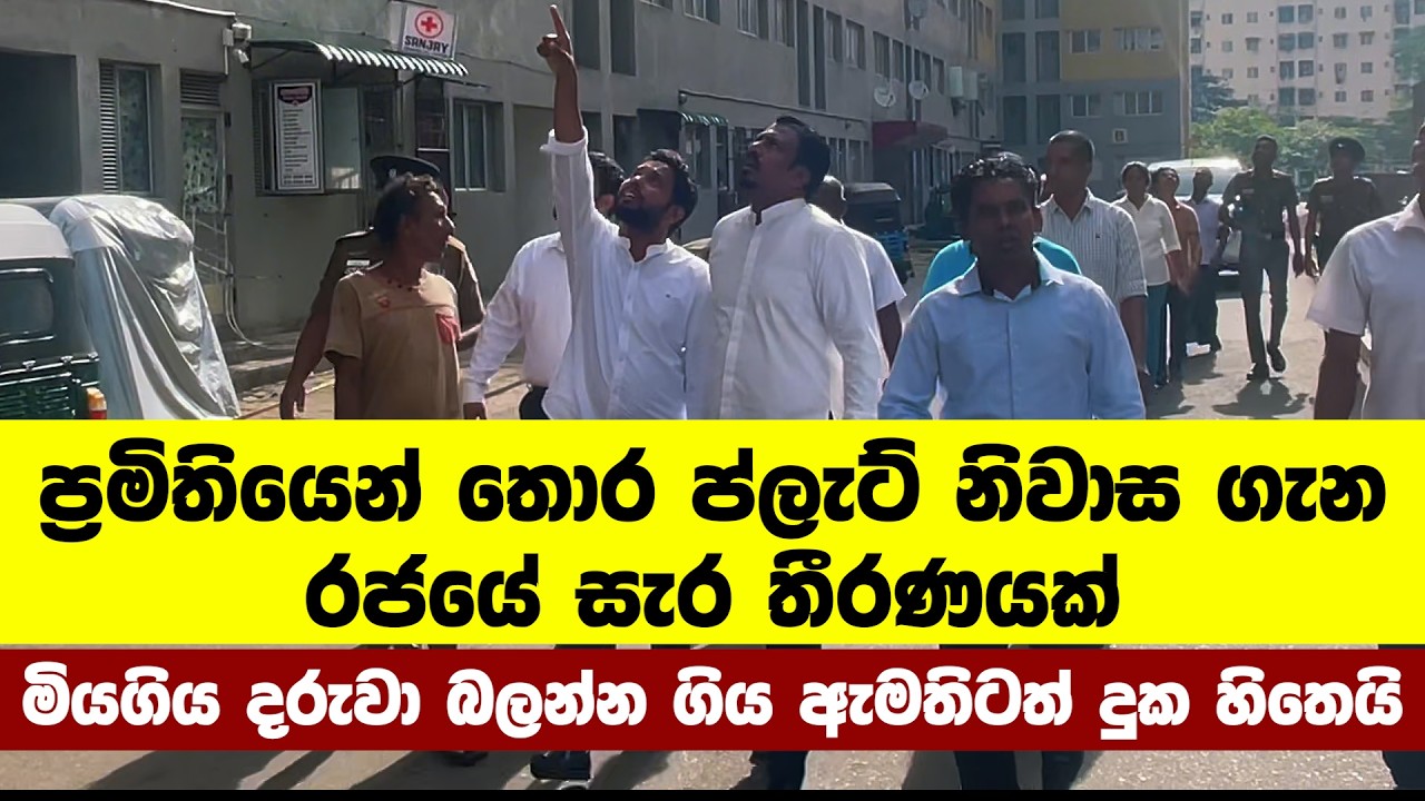 ප්‍රමිතියෙන් තොර ප්ලැට් නිවාස ගැන රජයේ සැර තීරණයක්