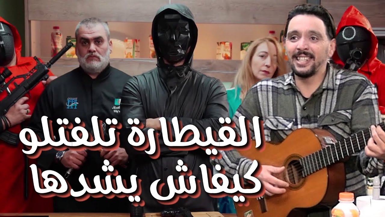 كاميرا كاشي #حكمناكم_قاع 2 | الحلقة 10 | أمين رابح تلفتلو كيفاش يشد القيطارة مع عادل ايبيزا