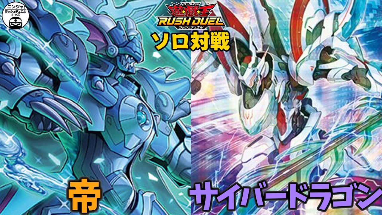 【#ラッシュデュエル】サイキョーの強化カードをもらえました！ 帝 vs サイバードラゴン【ソロ対戦】