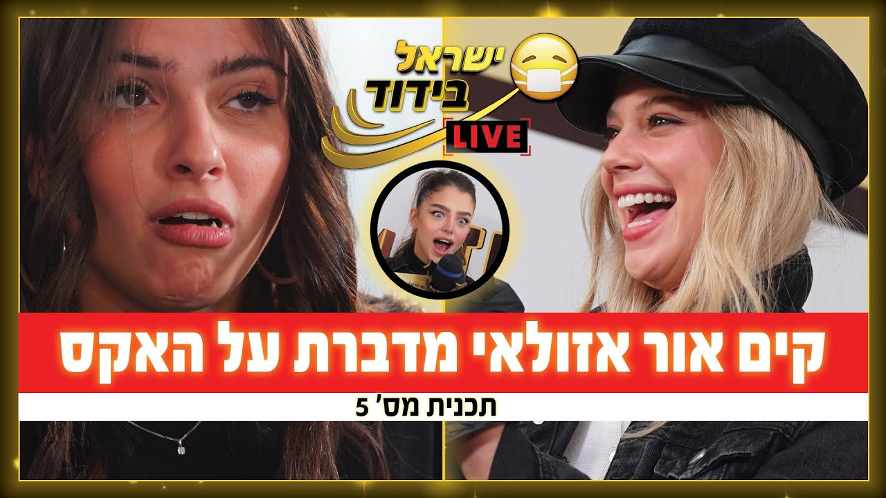 ישראל בידוד לייב 🔥 קים אור אזולאי מדברת על האקס