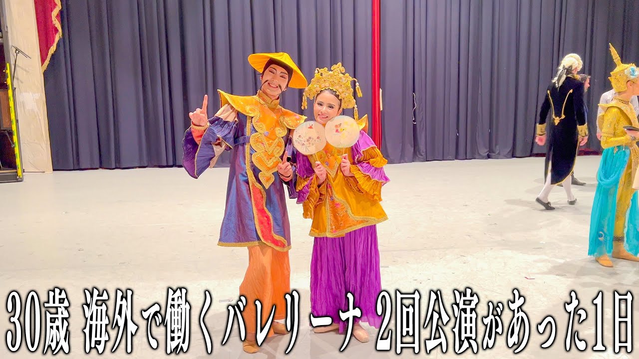 【30歳海外バレエ団勤務】2回公演で雪→中国、雪→中国だった日のvlog【くるみ割り人形】