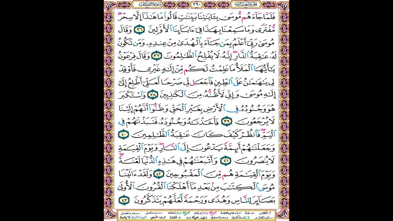 صفحة 390 من المصحف المعلم المرئي المسموع بصوت الشيخ محمود الحصري