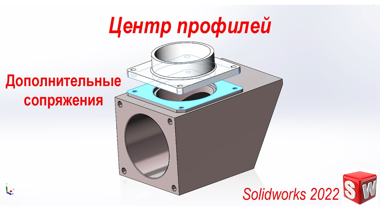 SolidWorks. Центр профилей. Дополнительные сопряжения