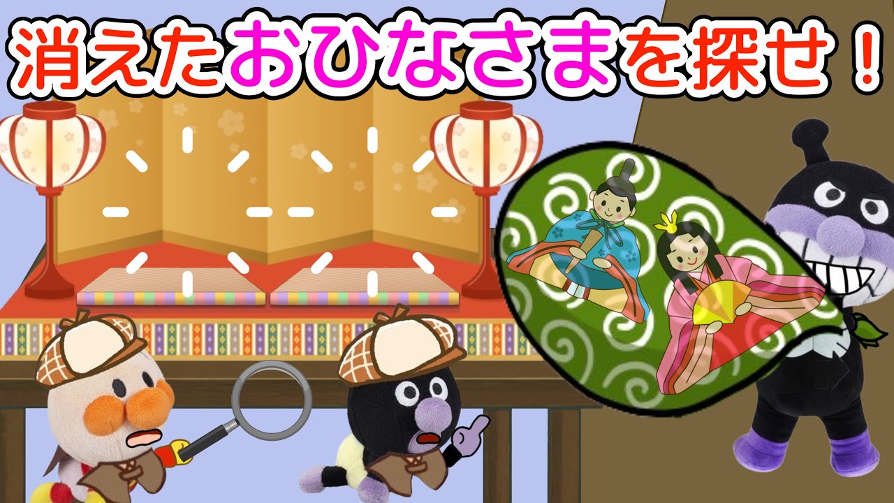 ひなまつり⭐️消えたおひなさまを探せ！他4本⭐️みんなは足あとを見つけられるかな？楽しいひなまつりにしよう！季節の行事⭐️AnpanmanAnime⭐️