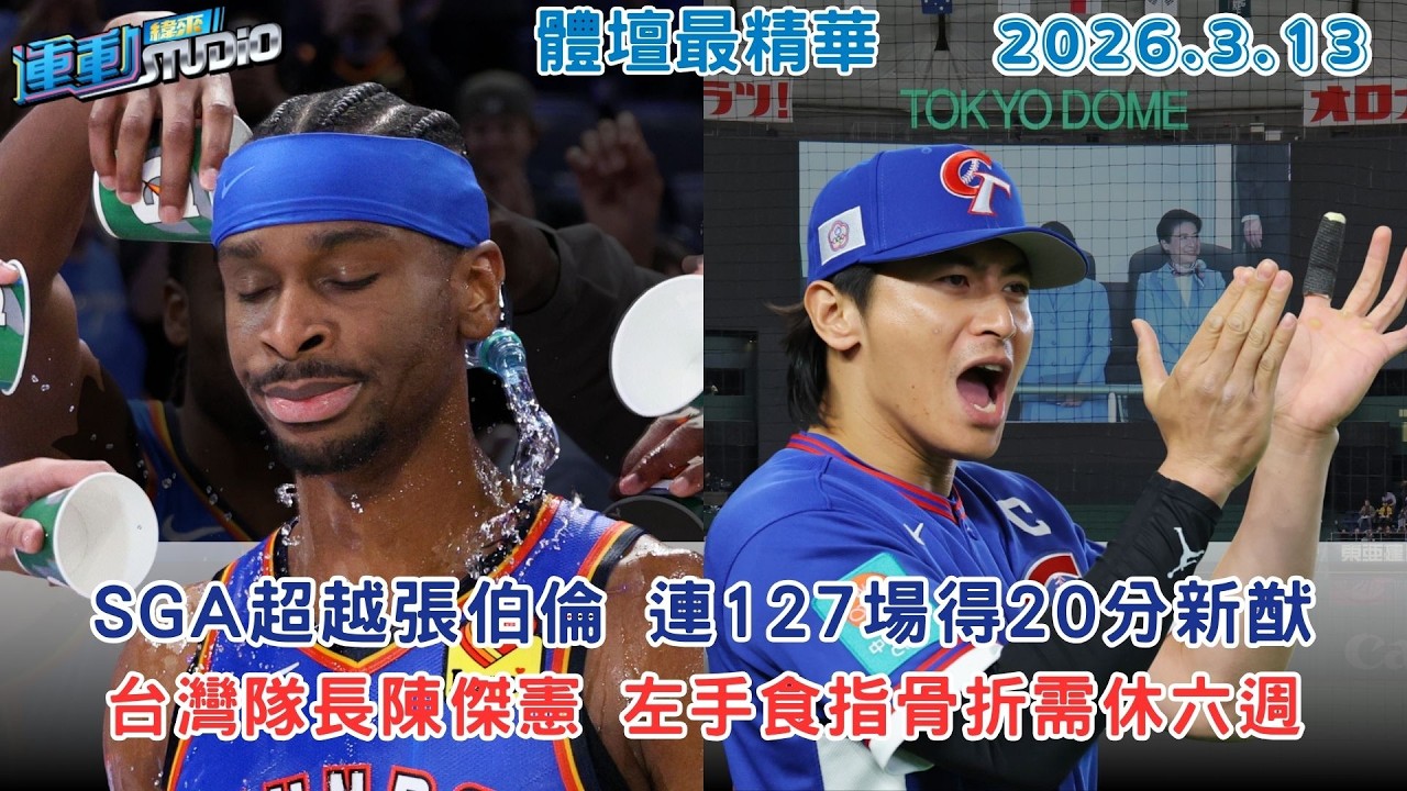 【緯來運動 STUDIO LIVE】SGA超越張伯倫 連127場得20分新猷｜ 台灣隊長陳傑憲 左手食指骨折需休六週  2026.03.13