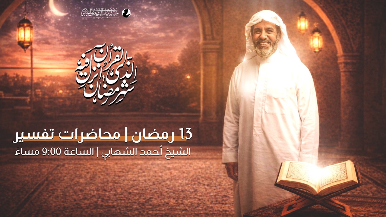 وقفات قرآنية (5) | الشيخ أحمد الشهابي | 13 رمضان 1447 هـ