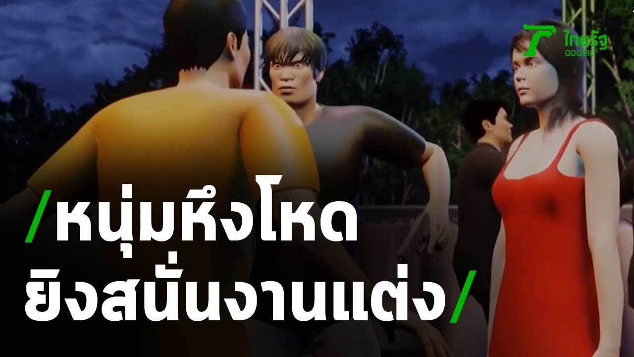 เมืองคอนดุ! หนุ่มหึงโหดยิงสนั่นงานแต่งตาย4เจ็บ1 | 27-09-63 | ไทยรัฐนิวส์โชว์