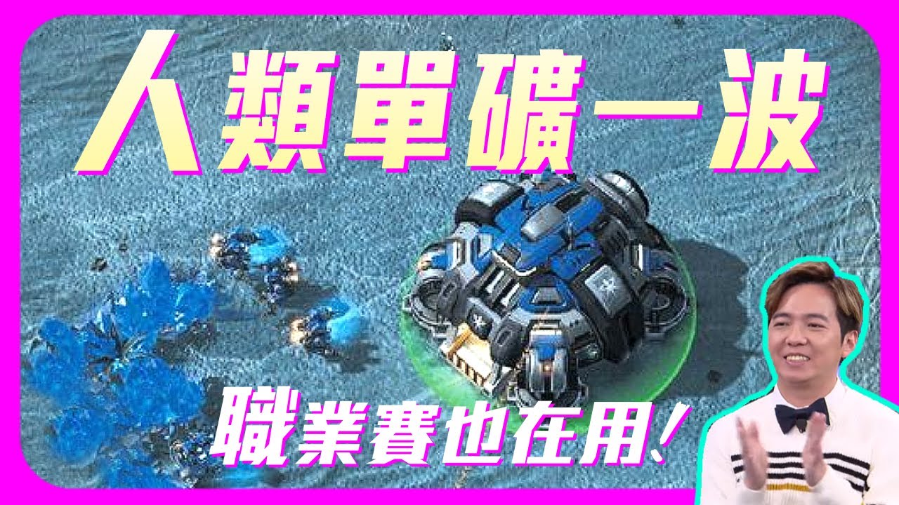 【2023戰術教學.EP3】人類可以單礦一波！近期職業賽發現好用耶【SoBaD】｜《StarCraft II》