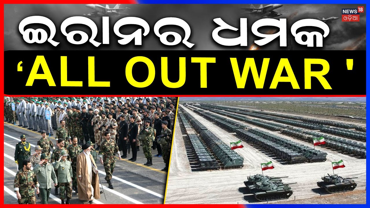 ଇରାନର ଧମକ 'ALL OUT WAR ' Iran Issues Strong Warning to America: ‘We Are Ready for All‑Out War’ |N18G