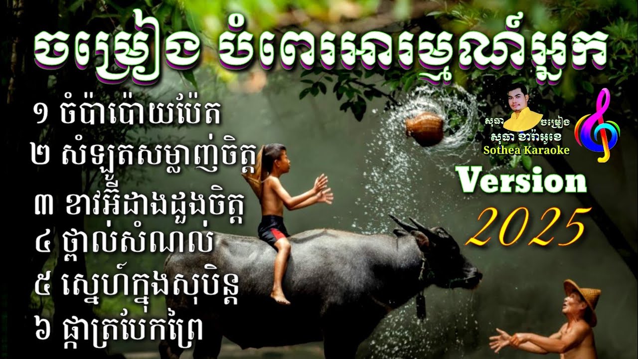 បទចម្រៀងថ្មី ពិរោះៗ ចំប៉ាប៉ោយប៉ែត សំឡូតសម្លាញ់ចិត្ត ខាវអ៊ីដាងដួងចិត្ត ស្នេហ៍ក្នុងសុបិន្ត ថ្ពាល់សំណល់