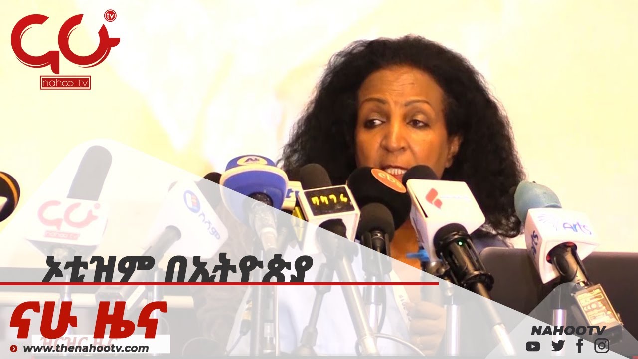 ኦቲዝም በኢትዮጵያ  Nahoo News