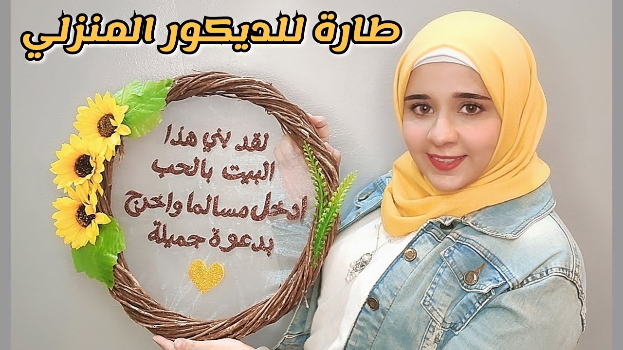 اسهل طريقة لعمل طارة للديكور المنزلي بالخشب والفوم | نيفين علاء
