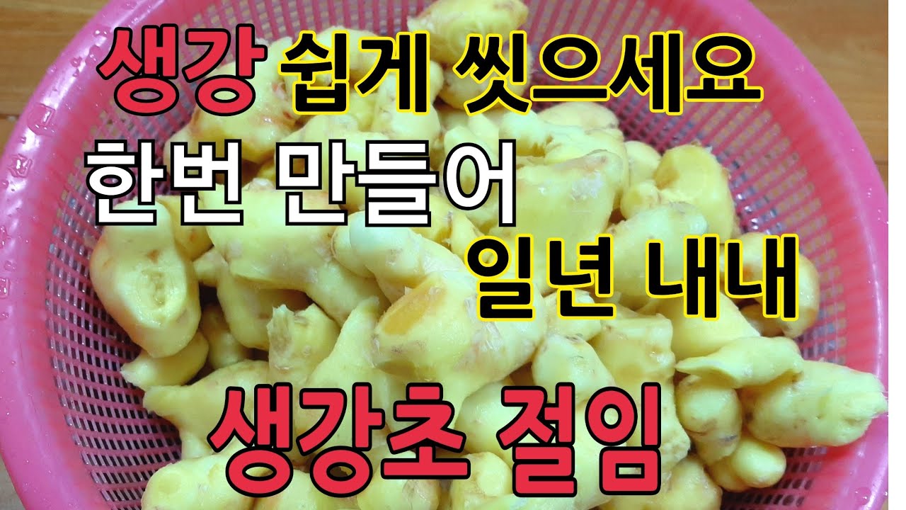 생강 껍질 쉽게 까서 여기 저기 잘 어울리는 