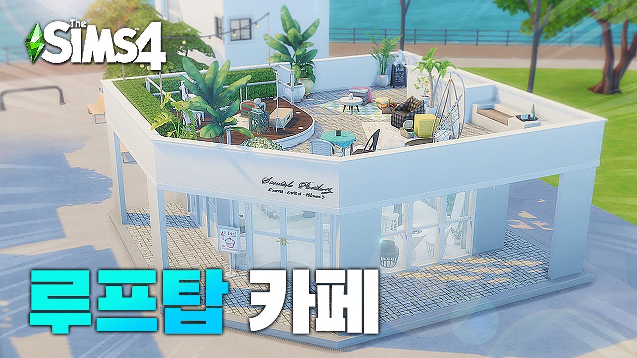 ☕샌미슈노 루프탑 카페 (Rooftop cafe) l 심즈4 l sims4