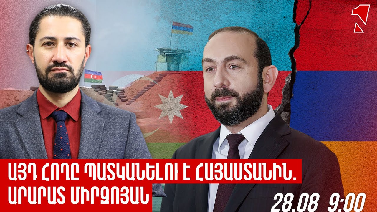 ԱՅԴ ՀՈՂԸ ՊԱՏԿԱՆԵԼՈՒ Է ՀԱՅԱՍՏԱՆԻՆ. ԱՐԱՐԱՏ ՄԻՐԶՈՅԱՆ