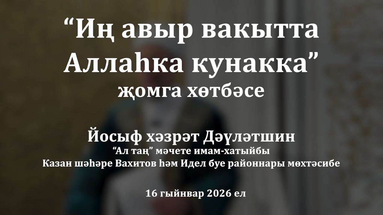 Иң авыр вакытта Аллаһка кунакка | Йосыф хәзрәт Дәүләтшин