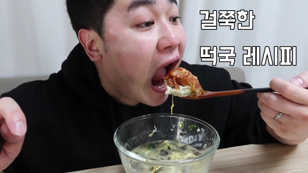 걸쭉한 떡국 끓이기 10분만에 만드는 떡만두국 레시피 리얼먹방
