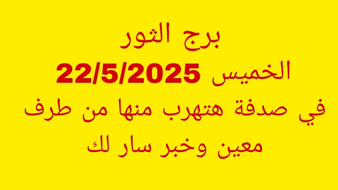 توقعات برج الثور//الخميس 22/5/2025//في صدفة هتهرب منها من طرف معين وخبر سار لك