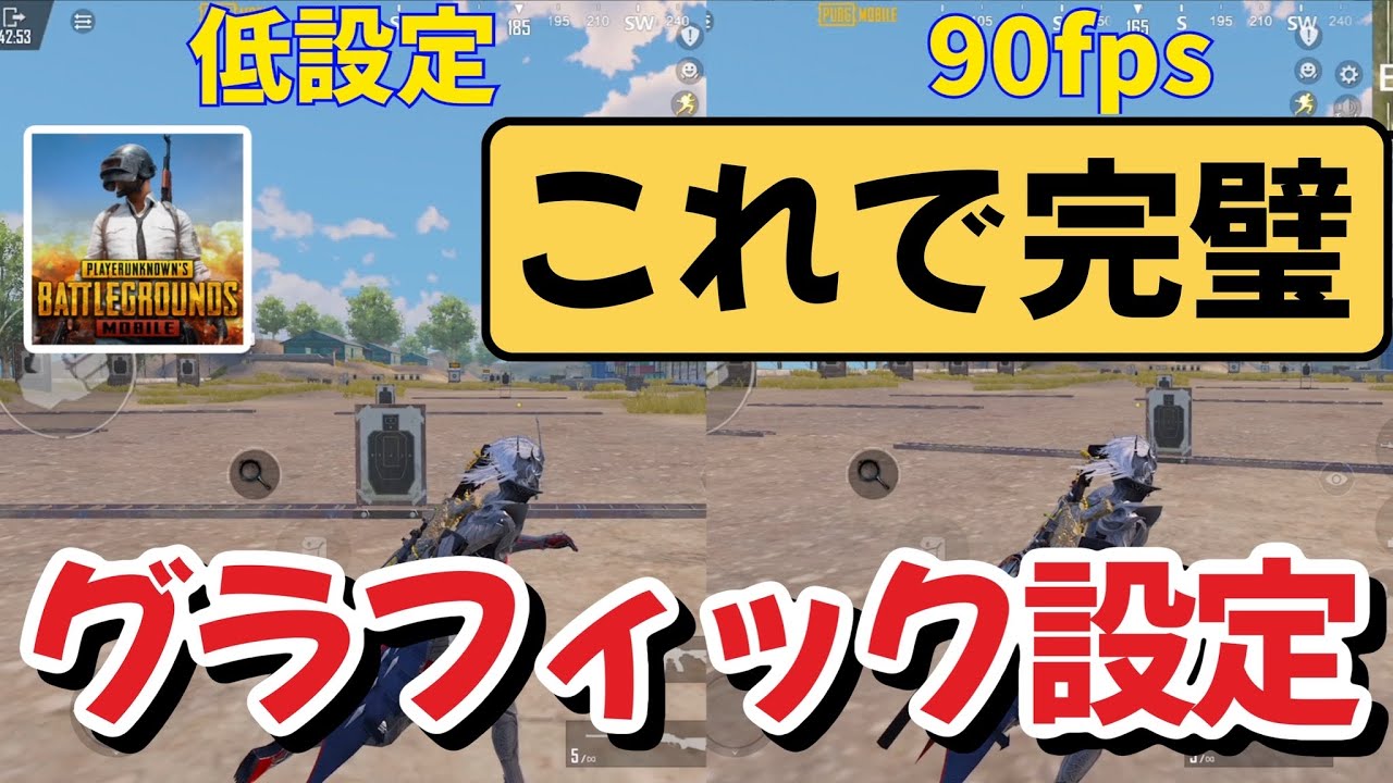 【PUBGモバイル】これで完璧❗️グラフィック設定‼️【PUBG Mobile】@ヨッシー13
