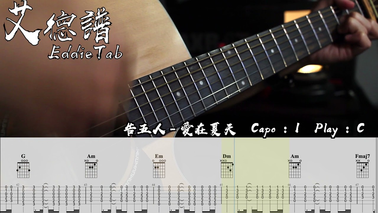 艾德譜系列｜告五人－愛在夏天 吉他譜