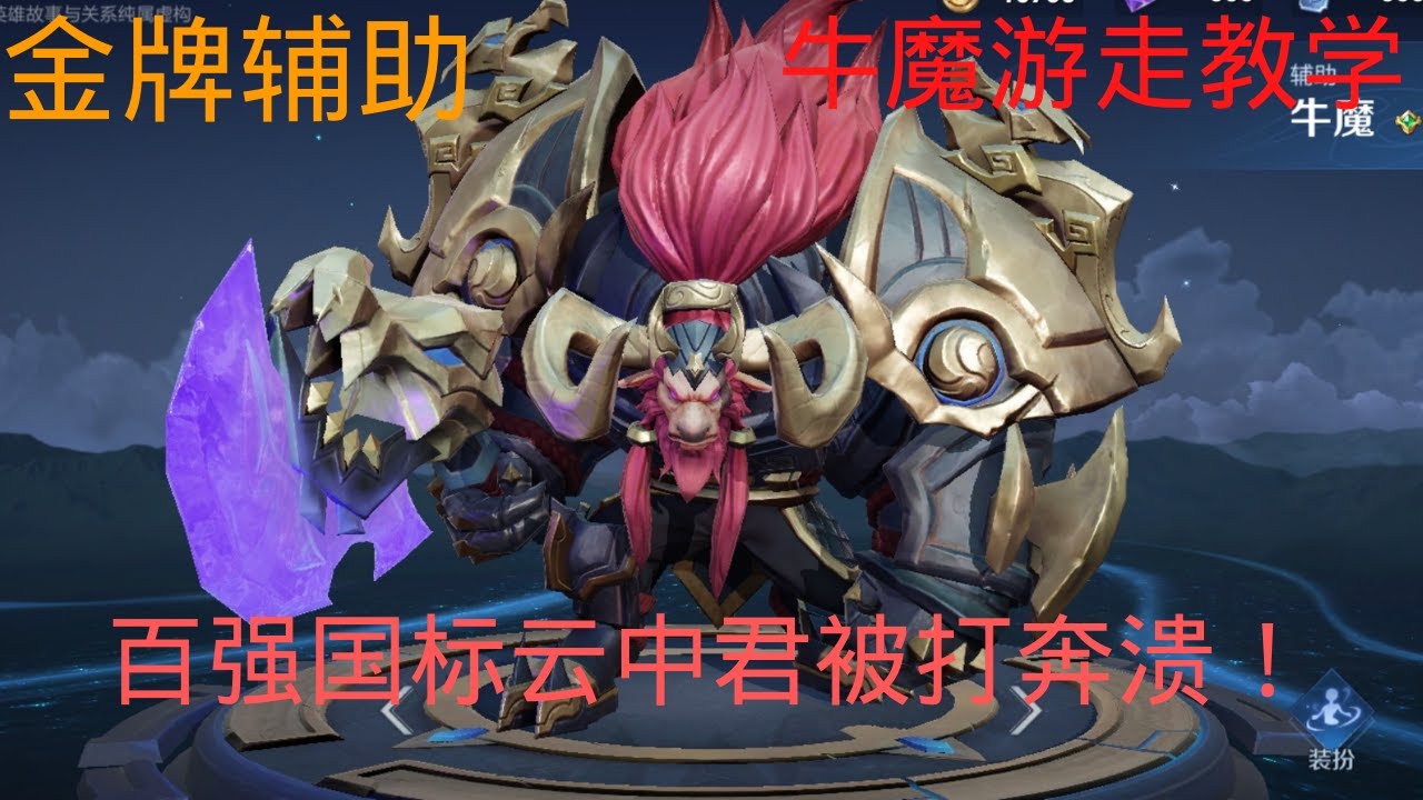 S26赛季王者荣耀金牌牛魔辅助教程