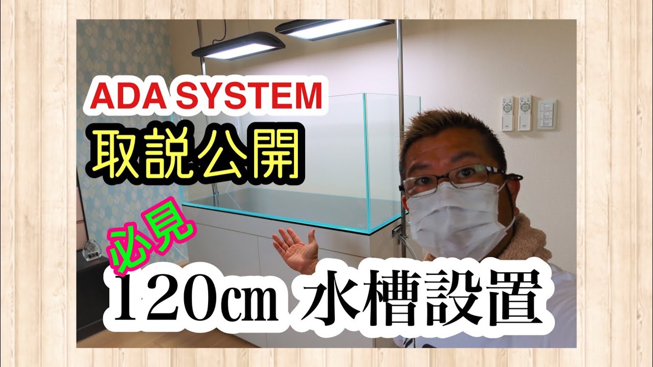 ADA 120㎝水槽設置　器具取説公開 AquaRevue Neo CH☆Official☆