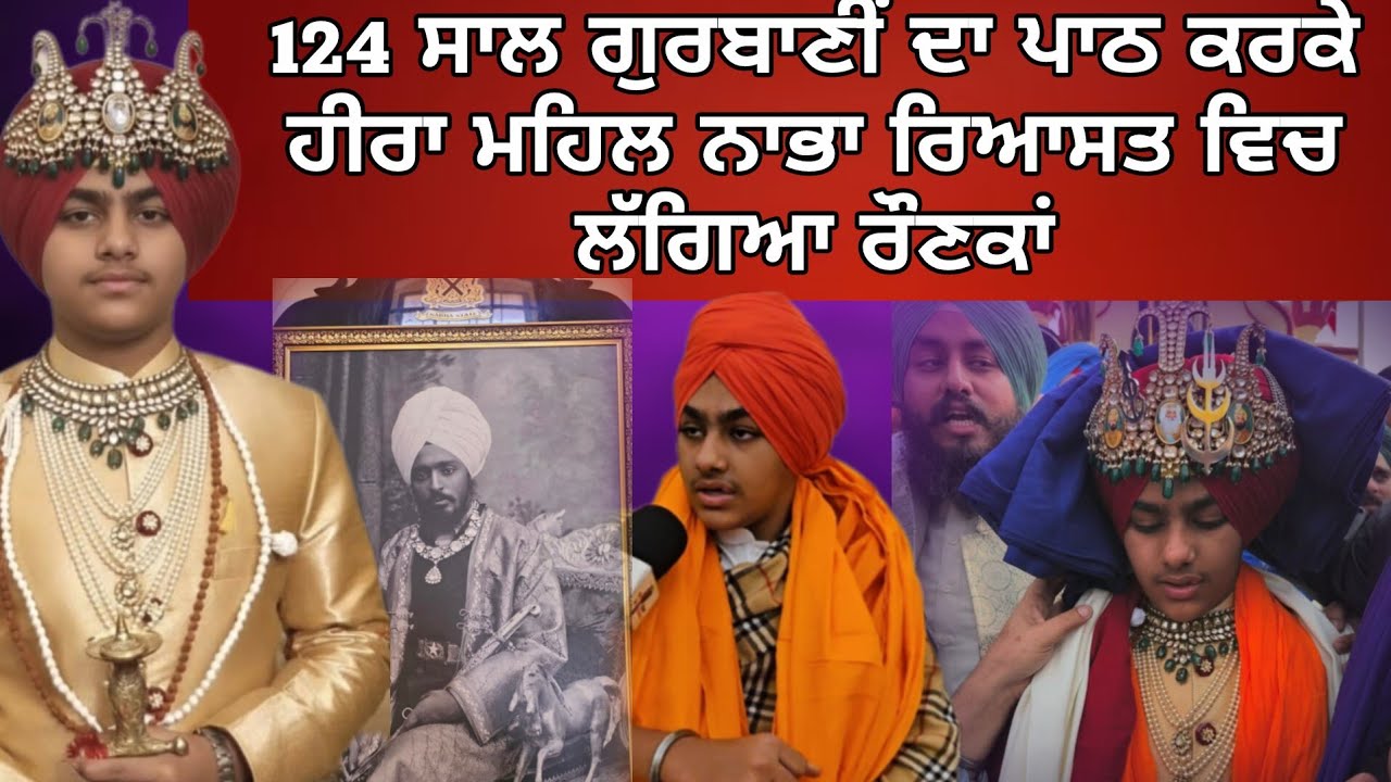 ਹੀਰਾ ਮਹਿਲ ਦੀ ਇੱਕ ਵਾਰ ਫਿਰ ਕਿਸਮਤ ਚਮਕੀ ਨਵੇਂ  ਮਹਾਰਾਜੇ ਨਾਲ  -exclusive interview Nabha Riyasat King 👑