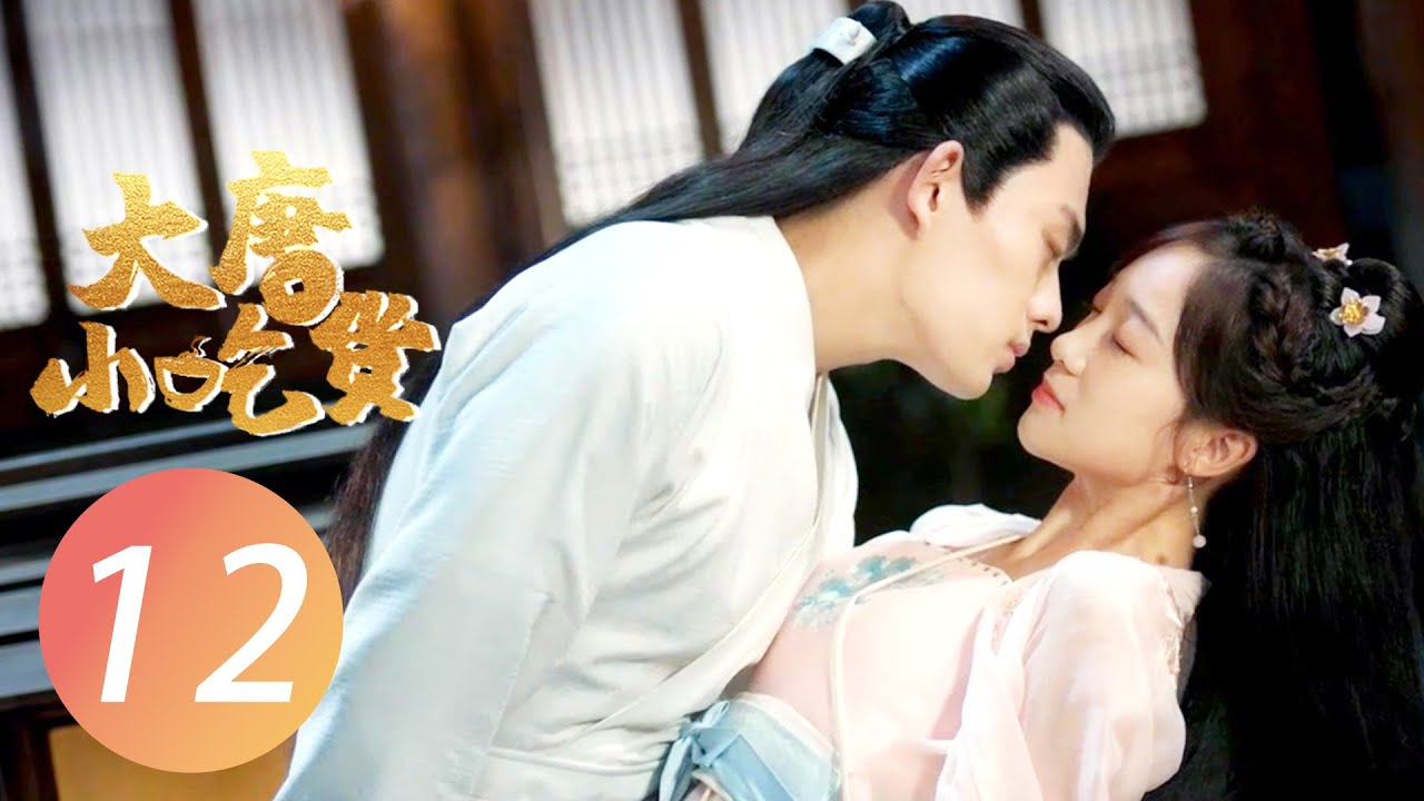 【ENG SUB】大唐小吃货 EP 12 | Gourmet in Tang Dynasty💓白一鸣元婉儿甜蜜搂腰接吻（李子璇/刘润南/张航瑜）