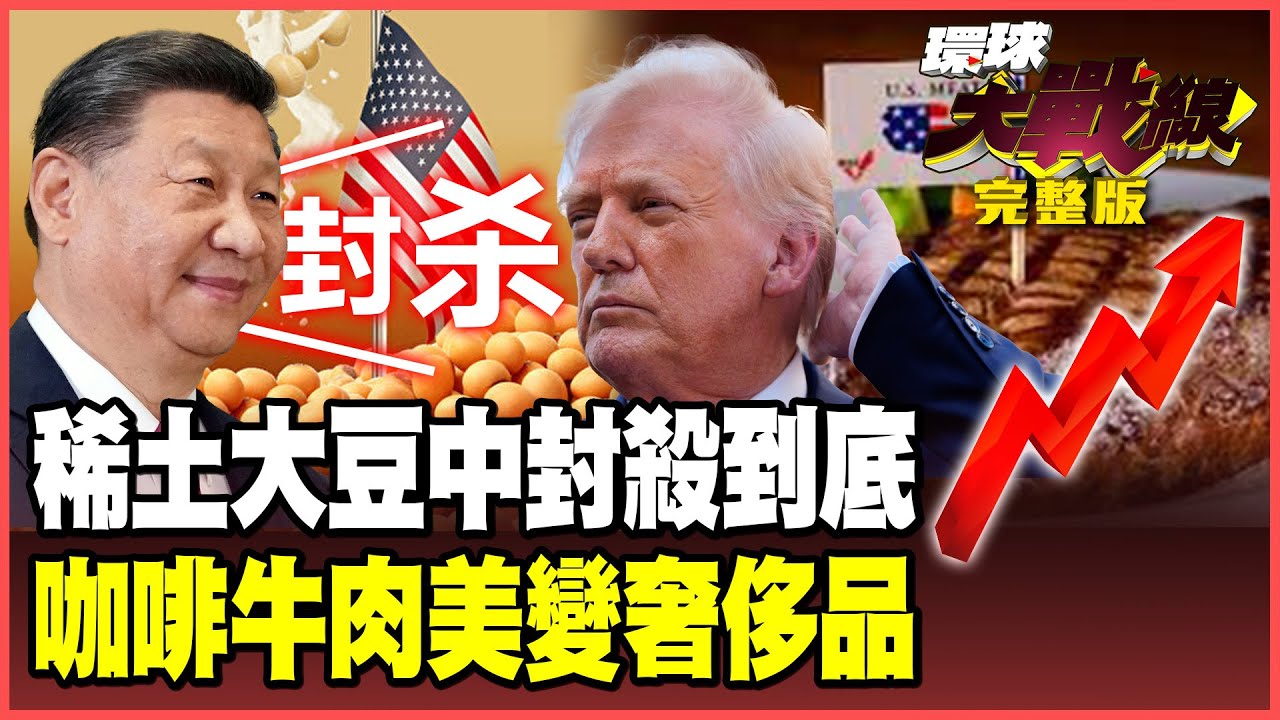 習近平稀土大豆雙鎖喉！川普照抄中國模式反而「揮刀自宮」 次貸風暴2.0暴雷 美國有錢人才吃得起咖啡牛肉！【#環球大戰線】20251017-完整版 葉思敏 張延廷 聶建中 楊永明 栗正傑