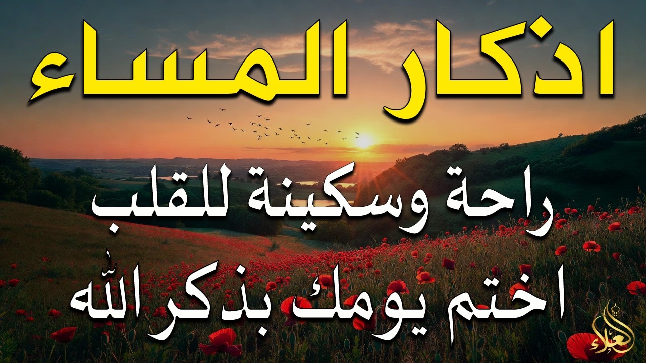 اذكار المساء راحه نفسيه بصوت يريح قلبك 💚 حصن نفسك وبيتك من الشيطان - azkar evening | By Alaa Aqel