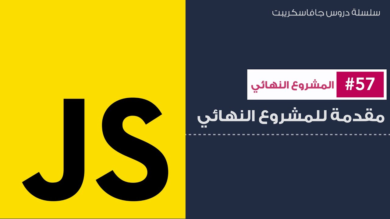 57: مقدمة للمشروع النهائي
