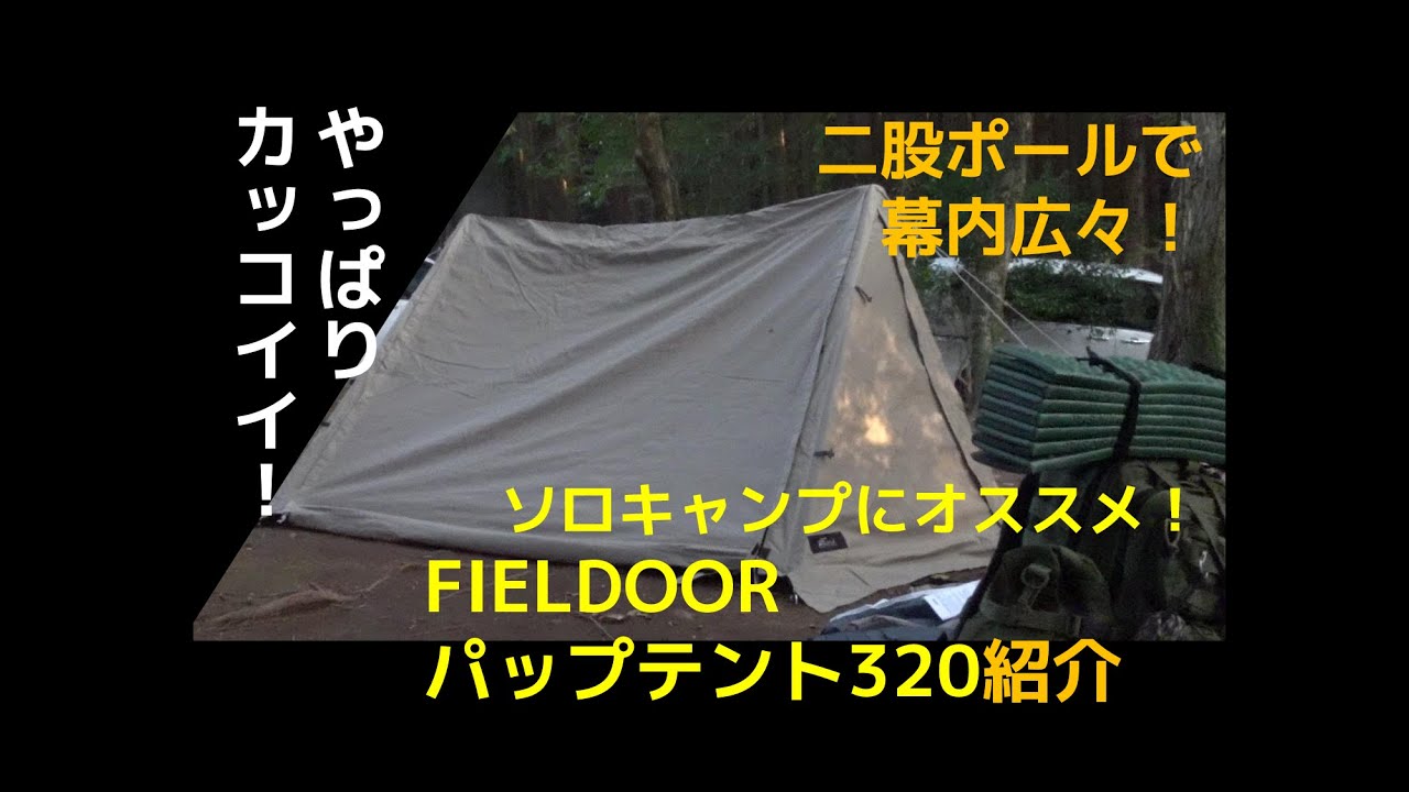 【テント紹介！無骨！幕内広々！】二股ポールで幕内広々のFIELDOOR パップテント320紹介