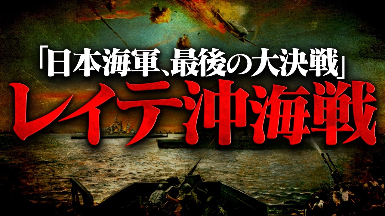 【第二次世界大戦】277 レイテ沖海戦：日本海軍最後の大決戦【日本史】