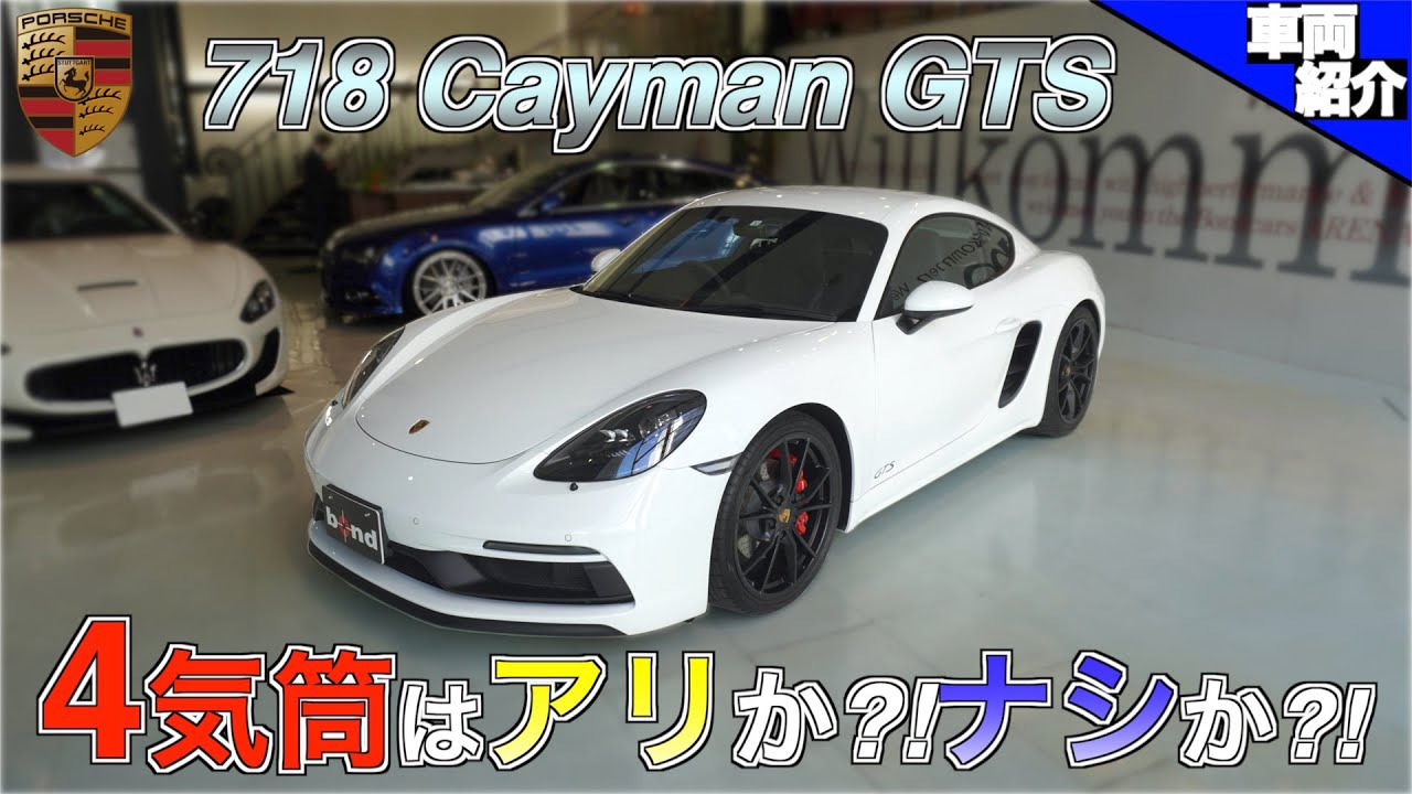 【bond cars Arena】正直にレビューします。PORSCHE 718 Cayman GTS【車両紹介】