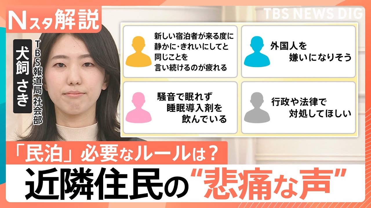 【“民泊トラブル”増加】騒音・ポイ捨て…「外国人 嫌いになりそう」悲痛な声も　必要なルールとは【Nスタ解説】｜TBS NEWS DIG