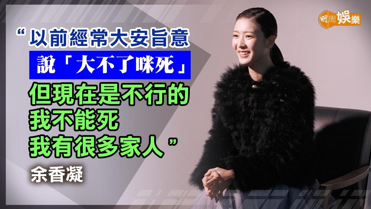 出爐金像影后專訪 感激老公相伴背劇本 余香凝：老爺奶奶都支持我追夢｜封面故事