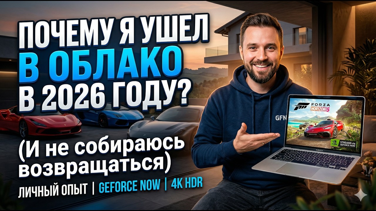ПОЧЕМУ Я УШЕЛ В ОБЛАКО В 2026 ГОДУ? | Как GeForce NOW заменил мне RTX 5080