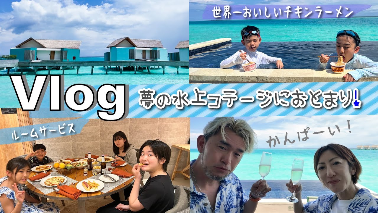 ★Vlog★ずっと夢だったあこがれの水上コテージ！！プライベートプール付き！