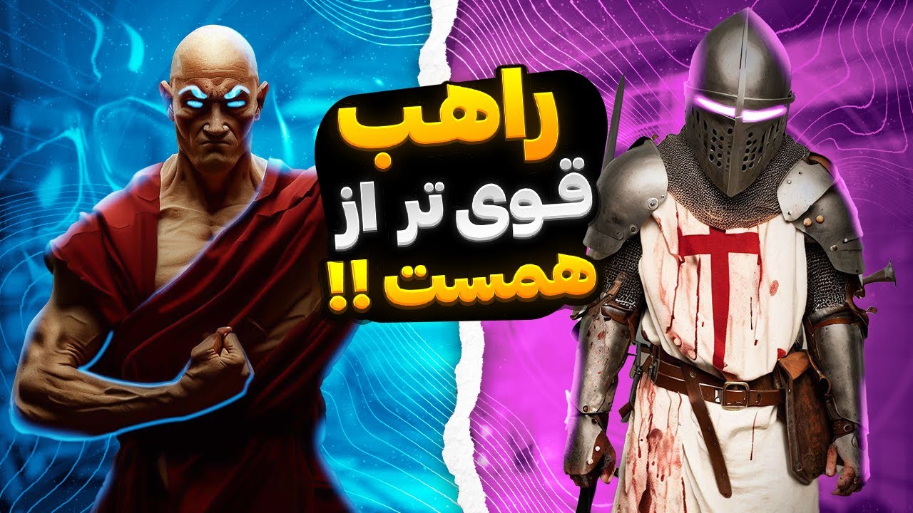 200 تا راهب 10.000 تا سرباز رو کشتن 😱 آموزش جنگ های صلیبی 1